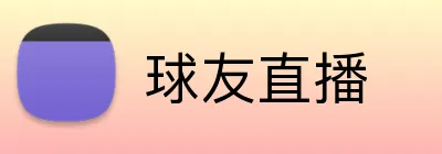 球友直播-高清足球篮球赛事直播平台